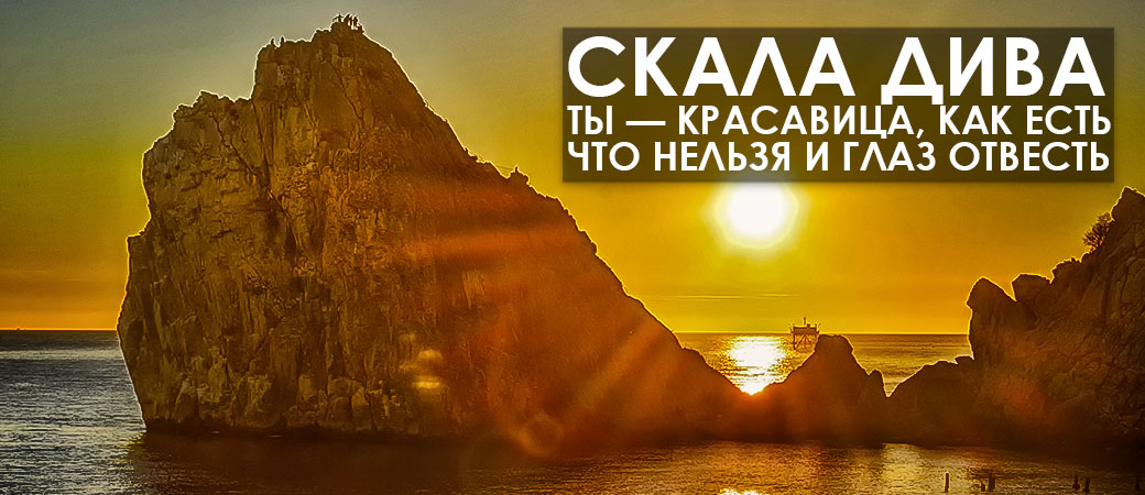 Красавица скала Дива